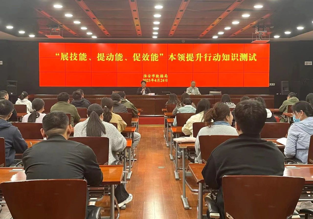 市数据局开展“展技能、提动能、促效能”本领提升行...