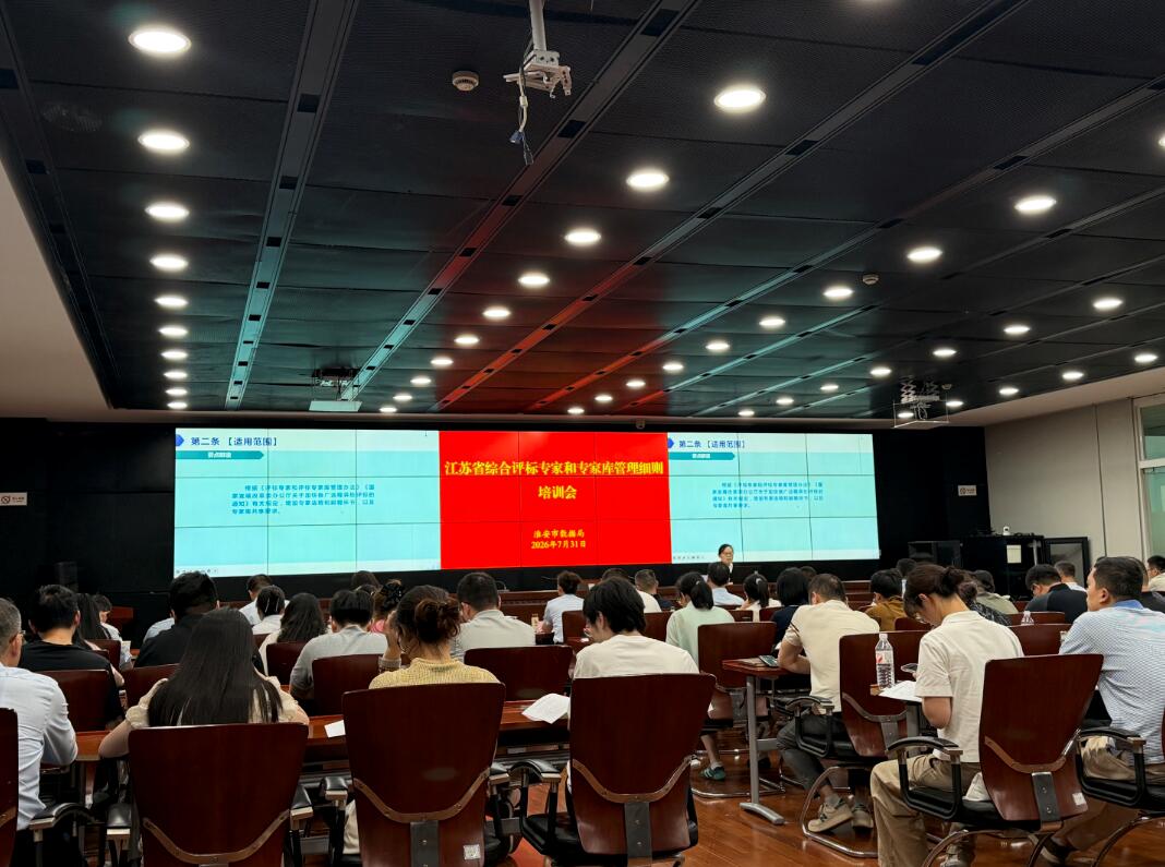 市数据局举办新修订《江苏省综合评标专家和专家库管...