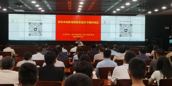 市数据局举办高质量数据集建设专题培训会
