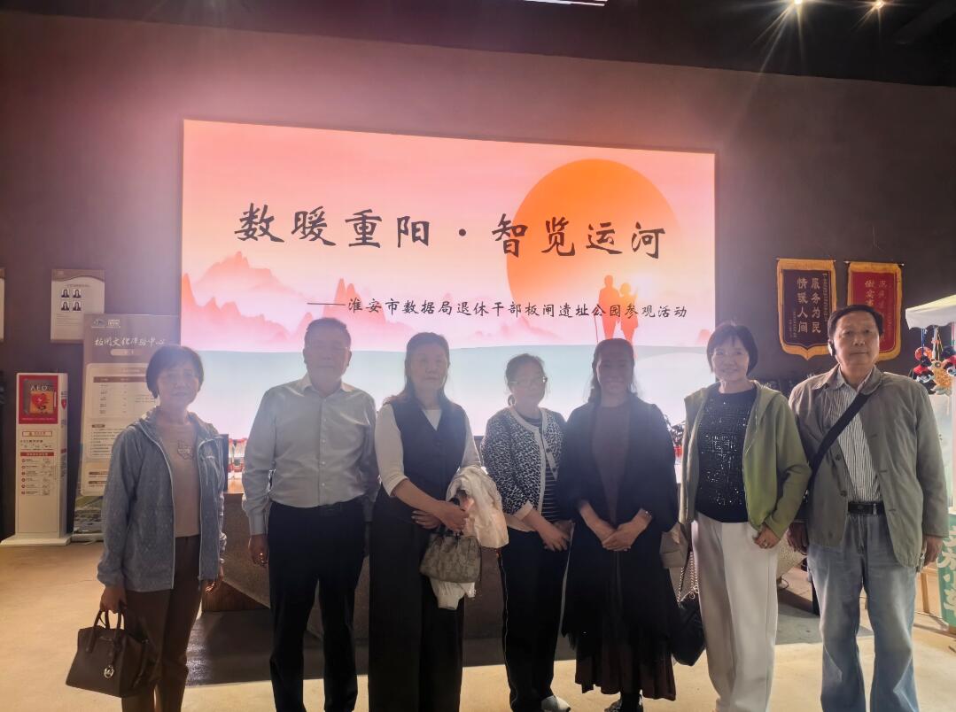 市数据局组织退休干部赴板闸遗址公园开展“数暖重阳...